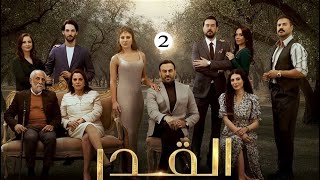 حصرياااا مسلسل | القدر| الحلقة 2  بطولة #قصي_خولي  #ديمة_قندلفت 2024