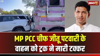 Jitu Patwari Car Accident News: जीतू पटवारी के वाहन को ट्रक ने मारी टक्कर। बाल-बाल बचे PCC Chief