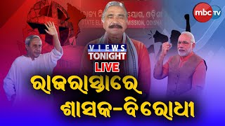 MBCTv Live: Views Tonight | ରାଜରାସ୍ତାରେ ଶାସକ - ବିରୋଧୀ | Panel Discussion | 22 Nov 2021