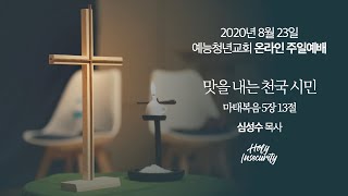 2020년 8월 23일 예능청년교회 온라인 주일예배 실황 [예능교회 청년부]