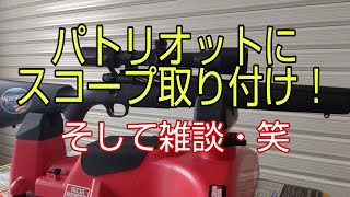 2021年4月18日　USAからスコープが届いたので、パトリオットに取り付けました。スコープ取り付けに関して、雑談してます・笑