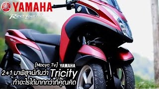 [Yamaha On Air] - Mocyc Tv : มาพิสูจน์กันว่า YAMAHA Tricity ทำอะไรได้มากกว่าที่คุณคิด