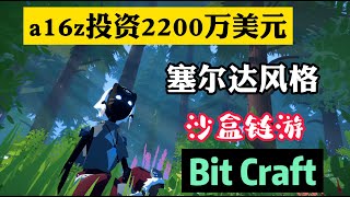 Bit Craft——a16z投资2200万美元打造的塞尔达风格明星沙盒链游！