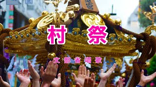 村祭｜歌詞付き｜日本の歌百選｜村の鎮守の 神様の