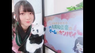 丸岡和佳奈のゲームでカンパイ♡（第78回）