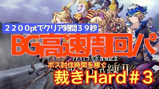 【FFBE幻影戦争】裁きの試練ハード＃3の高速オート周回をする件