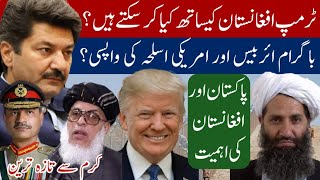 Donald Trump Afghanistan and Pakistan | American weapons  Bagram air base | Fida Adeel AfPak Taliban