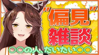 【雑談】○○な人、だいたい○○【にじさんじフミ】