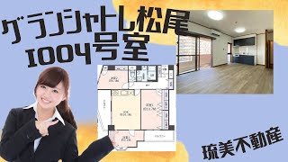 沖縄県内限定！不動産紹介動画！中古マンション！物件内覧動画！那覇市松尾！グランシャトレ松尾！1004号室！