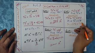 تحويلات الفيزياء - 2 - تحويلات درجة الحرارة