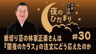 ＡＢＣラジオ「文珍・小佐田 夜のひだまり」#30（2024年2月12日ＯＡ）