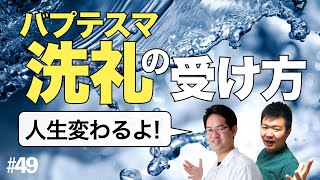 【洗礼を授かる方法】バプテスマのあれこれを名人のともみんに聞く!! #49