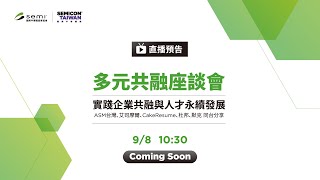 SEMICON Taiwan 2023 人才培育特展-多元共融座談會