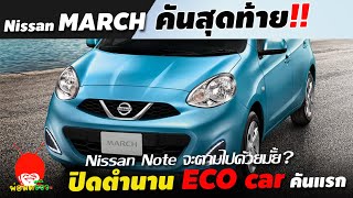 ปิดตำนาน ECO Car คันแรกของไทย Nissan March คันสุดท้ายออกจากสายการผลิตแล้ว เลิกขายรุ่นนี้ในไทย?