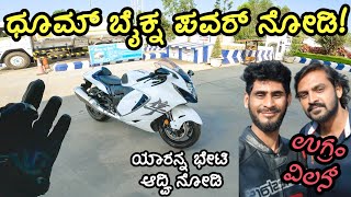 ಐರಾವತದಲ್ಲಿ ನಮ್ಮ ಜಂಬೂ ಸವಾರಿ 🐘| Thrill in Riding Dhoom Bike - Suzuki Hayabusa