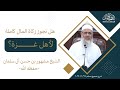 هل تجوز زكاة المال كاملة لأهل غزة؟ || الشيخ مشهور بن حسن آل سلمان حفظه الله