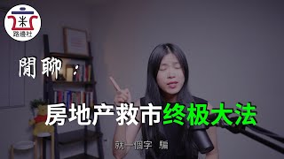 【闲聊】房地產救市終極大法推演，為何無限鬆綁樓市，依然救不了中國房地產？习近平最后的救市底牌是什么？｜米國路邊社 [20220505#244]