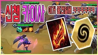 ★ 공속 1티어 ★ 신챔 카이사 드디어 본섭에 나왔는데?... ㅋㅋㅋ 공속주니까 요리조리 날라댕김 ㅋㅋㅋ 4공허 4야생 3암살자 2싸움꾼 신챔 카이사  [롤토체스 TFT]