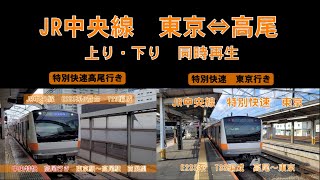 JR中央線　東京駅から高尾駅　前面展望　上り・下り　同時再生