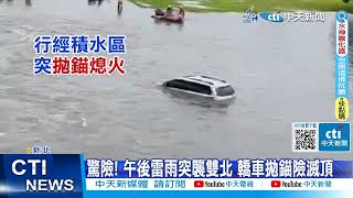 【每日必看】驚險! 午後雷雨突襲雙北 轎車拋錨險滅頂 20230820 @中天新聞CtiNews