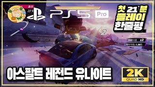 [첫플레이] 플스5 프로로 해본 아케이드레이싱 '아스팔트 레전드 유나이트(Asphalt Legends Unite)' 21분 플레이 및 한줄평!