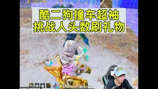 酷二狗撞车超袖挑战人头数刷礼物#游戏推荐 #游戏玩法 #游戏 #pubg #和平精英 #地铁逃生扶贫