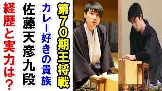 藤井聡太二冠が第70期王将戦で佐藤天彦九段と４度目の対局！カレー・ぬいぐるみ好きの元名人の実力と経歴は？【第70期王将戦4回戦】