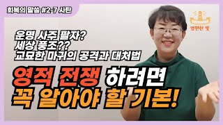 [회복의 말씀 2-8] 영적 전쟁 하려면 꼭 알아야 할 기본 중 기본! 성도를 우는 사자처럼 공격하는 사탄, 어떻게 알고 대적할 수 있을까? 15분 만에 정리해드립니다!