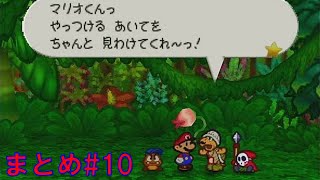 配信でやったマリオストーリーまとめ#10【マリオストーリー】