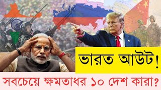 শনির দশায় ভারত! ২০২৫ সালে বিশ্বের সবচেয়ে ক্ষমতাধর দেশগুলো | InfoTalkBD | Powerful Countries | India