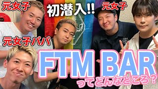 【新宿二丁目】元女子イケメン達が働くFTM BARに元ゲイバー店員が凸ってみたwww