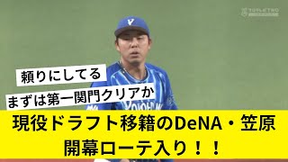 【ベイスターズ】現役ドラフト移籍のDeNA・笠原開幕ローテ入り！！【侍ジャパン】【WBC】【なんJ なんG反応】【2ch 5ch】