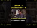 我是你男人？這句話意思跟你想的不一樣，千萬別鬧笑話！ shorts 學英語 口語 英語口語 英語口語練習 英語日常口語 英語會話 看電影學英語 生活英語口語