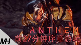 【Anthem】冒险圣歌前27分钟游戏游玩画面展示