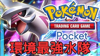 【PTCG Pocket】帕路奇亞+瑪納霏+水伊布=環境最強水隊!【Pokémon TCG Pocket】牌組介紹【貪吃鼠 Game Channel/寶可夢卡牌】