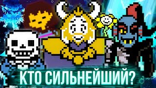 🤯 САМЫЕ СИЛЬНЫЕ ПЕРСОНАЖИ UNDERTALE! ТОП 5 СИЛЬНЕЙШИХ ПЕРСОНАЖЕЙ UNDERTALE!