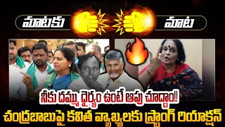 Mataku Mata: దమ్ముంటే ఆపు చూద్దాం! Kalvakuntla Kavitha Vs EX MLA Katragadda Prasuna | CM Chandrababu