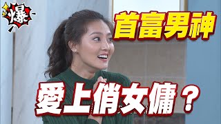 《多情大爆爆》多情城市 EP386  首富男神   愛上俏女傭？