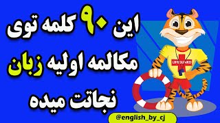 این 90 تا کلمه توی مکالمه اولیه زبان انگلیسی نجاتت میده | #زبان_انگلیسی