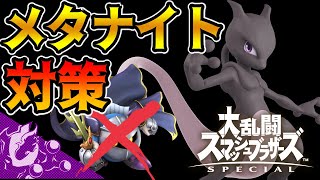 スマブラSP｜ミュウツー視点でメタナイト対策を解説していきます。【キャラ対策編】