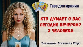 Кто думает о Вас сегодня вечером ?   3 человека Таро для мужчин