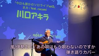 風/伊勢正三「あの唄はもう唄わないのですか」(弾き語りカバー)