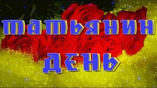 Татьянин День Tatyana's Day Красивые поздравления на праздник с Днём Татьяны Музыкальная открытка