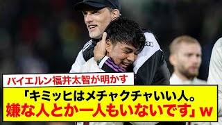 【速報】バイエルン福井太智が明かす 「キミッヒはメチャクチャいい人。嫌な人とか一人もいないです、みんないい人」