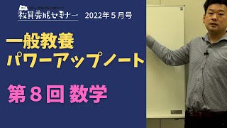 【教員採用試験】一般教養トレーニング動画　講座１【教セミ2022年5月号】