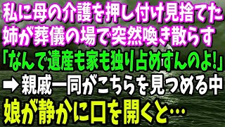 【スカッと】私に母の介護を押し付けて見捨てた姉が葬儀で突然喚き散らす「どうして遺産も家も独り占めするのよ！」→親戚一同がこちらを見つめる中、娘が静かに口を開く…【修羅場】