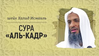 Сура «Аль-Кадр» | Шейх Халид Исмаиль