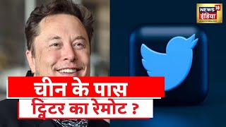 Twitter China : मस्क की डील से चीन को फ़ायदा ? ट्विटर के बिकने पर जेफ़ बेजॉस का बयान