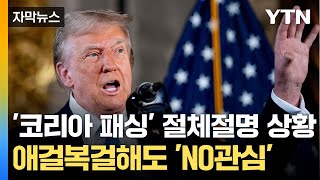 [자막뉴스] 日 아베 부인은 무려 집에 초대했는데...'코리아 패싱' 절체절명 상황 / YTN