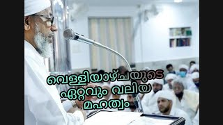 വെള്ളിയാഴ്ചയുടെ ഏറ്റവും വലിയ മഹത്വം ഉസ്താദ് വിശദീകരിക്കുന്നു